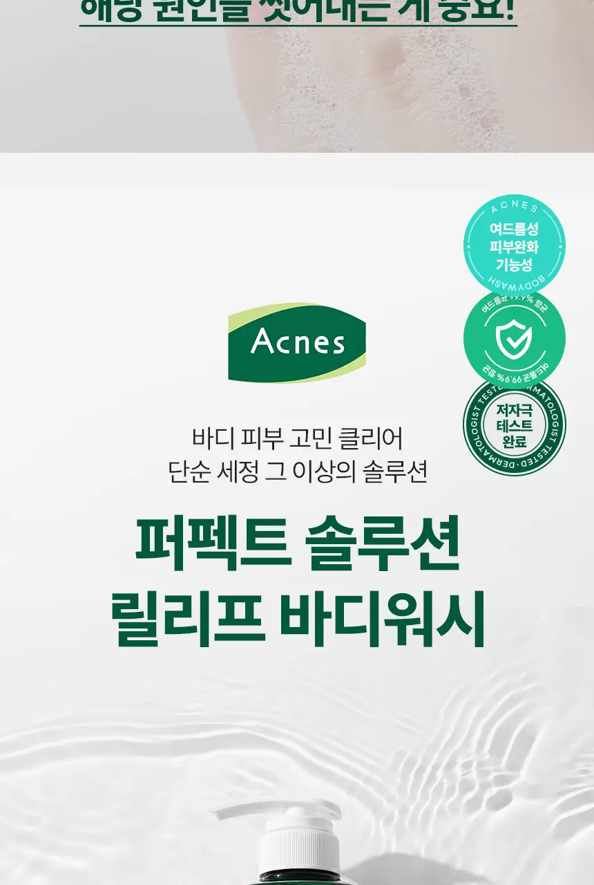 [각질결케어/시트러스우디향] 아크네스 퍼펙트 솔루션 릴리프 바디워시 500mL 상세페이지 2
